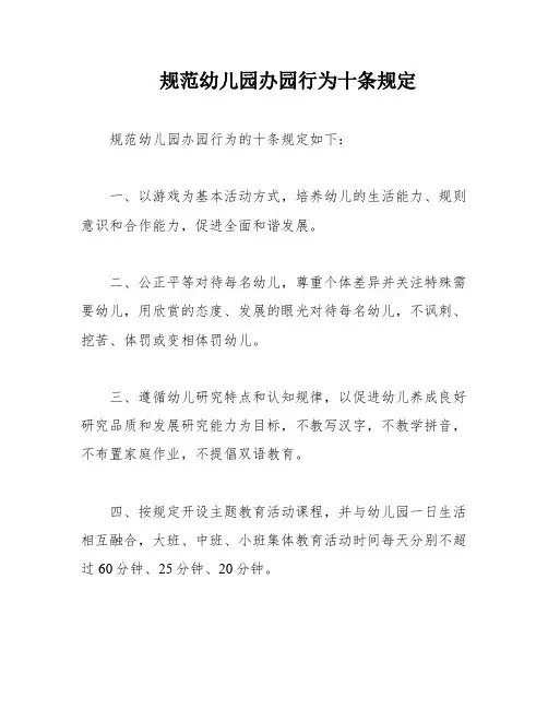 规范幼儿园办园行为十条规定