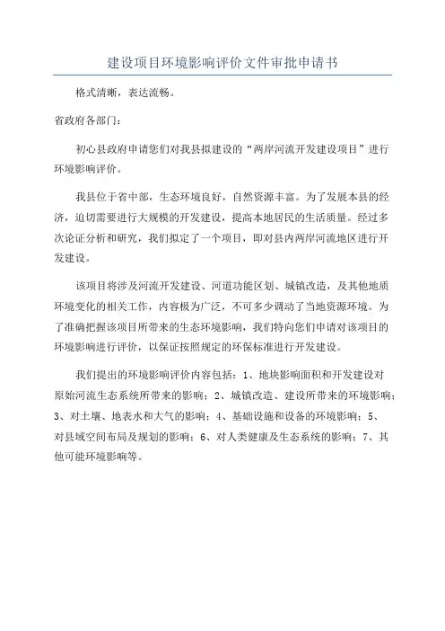 建设项目环境影响评价文件审批申请书