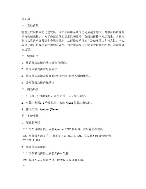 验证负载均衡实验报告(3篇)