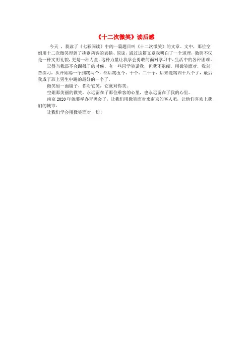 三年级语文下册 第五单元 第19课《十二次微笑》读后感 语文S版