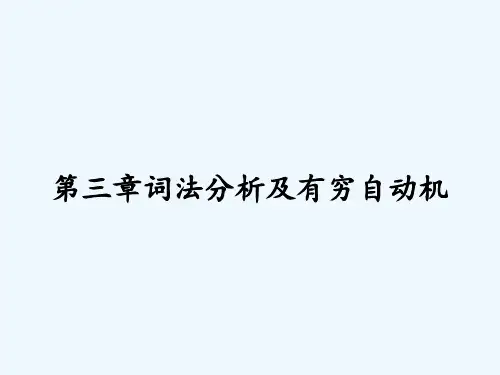 第三章词法分析及有穷自动机-PPT