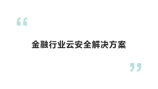 金融行业私有云安全解决方案