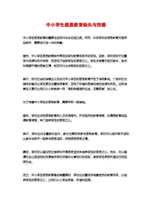 中小学生感恩教育缺失与完善
