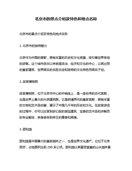 北京市的景点介绍及特色和地点名称