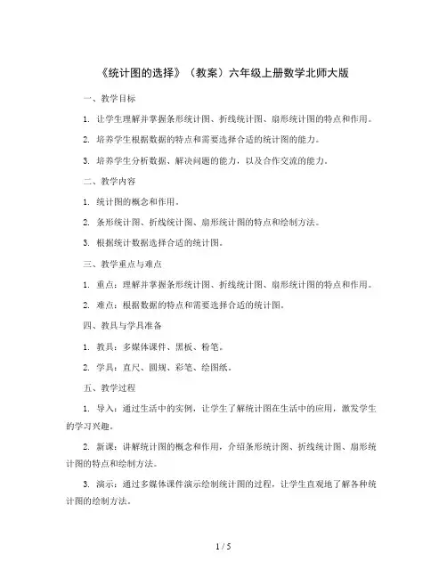 《统计图的选择》(教案)六年级上册数学北师大版
