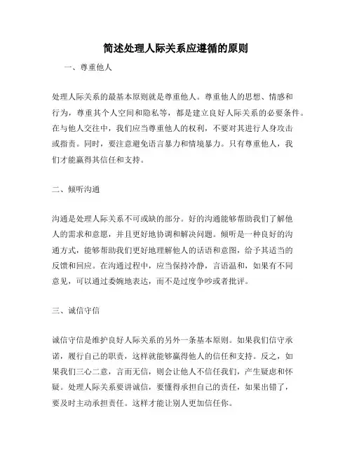 简述处理人际关系应遵循的原则