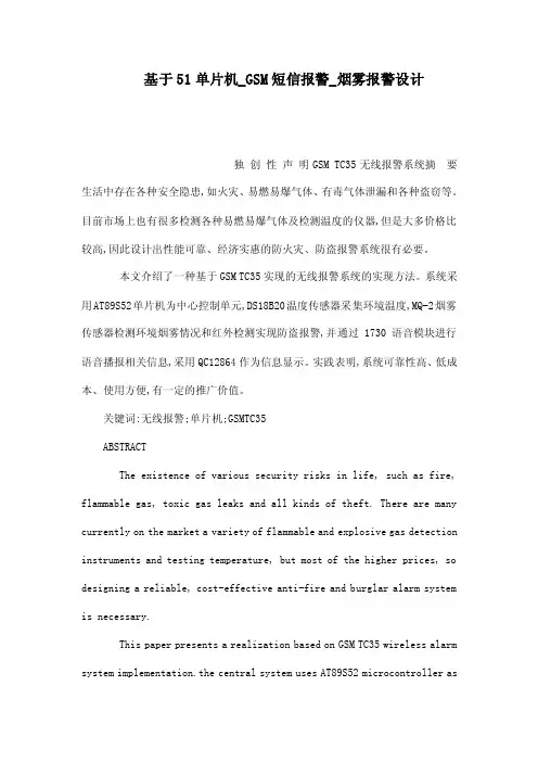 基于51单片机_GSM短信报警_烟雾报警设计