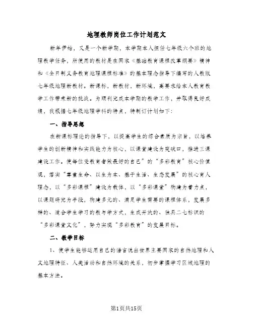 地理教师岗位工作计划范文(三篇)