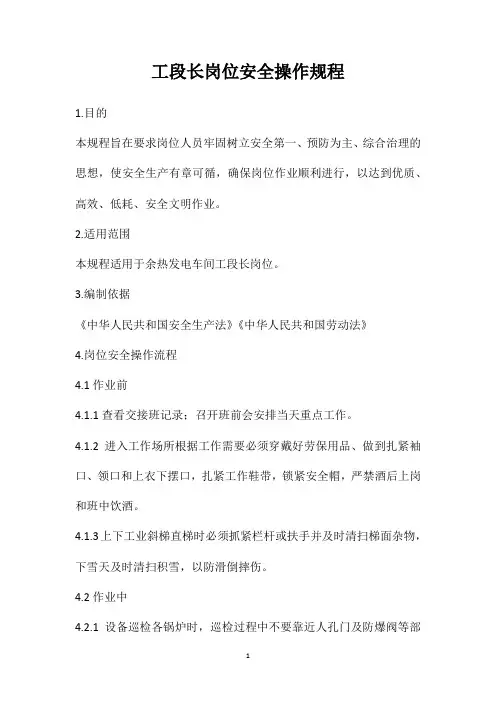 工段长岗位安全操作规程