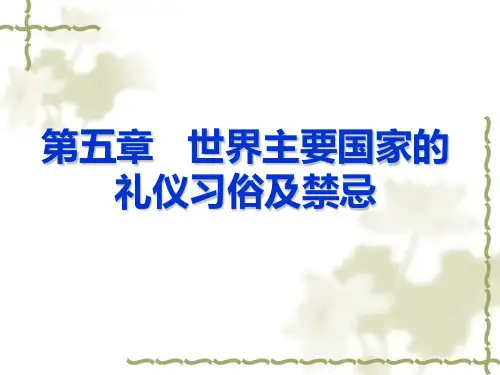 第五章  世界主要国家的礼仪习俗及禁忌