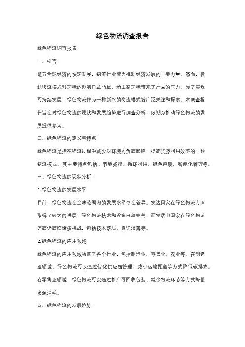 绿色物流调查报告
