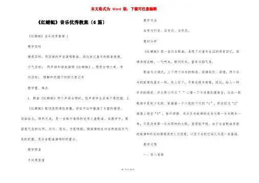 《红蜻蜓》音乐教案(6篇)
