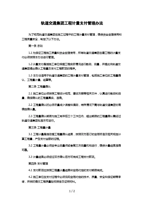 轨道交通集团工程计量支付管理办法