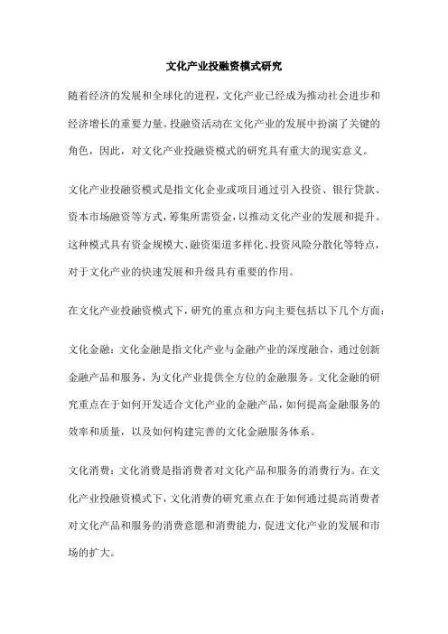 文化产业投融资模式研究