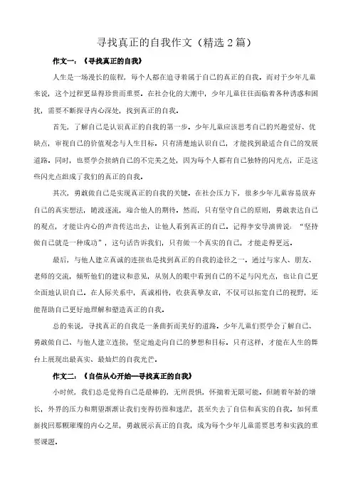 寻找真正的自我 作文(精选2篇)