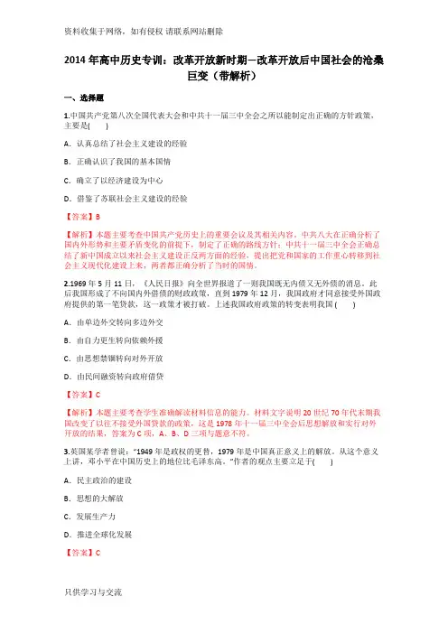 年高中历史专训：改革开放新时期—改革开放后中国社会的沧桑巨变(带解析)