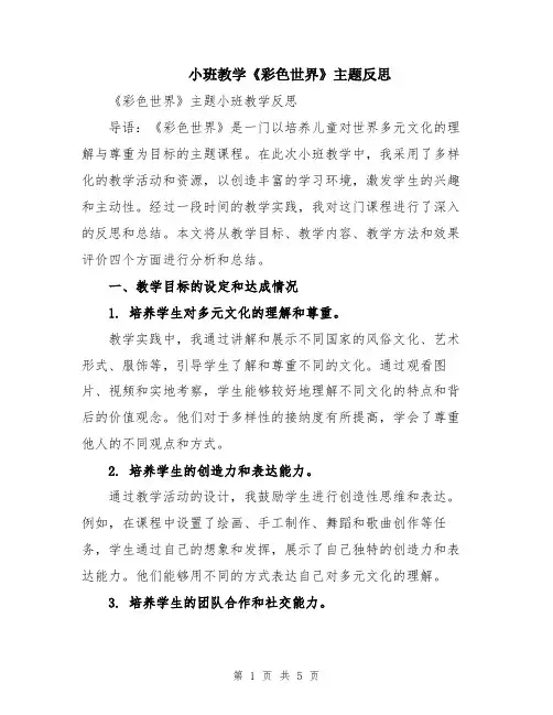 小班教学《彩色世界》主题反思