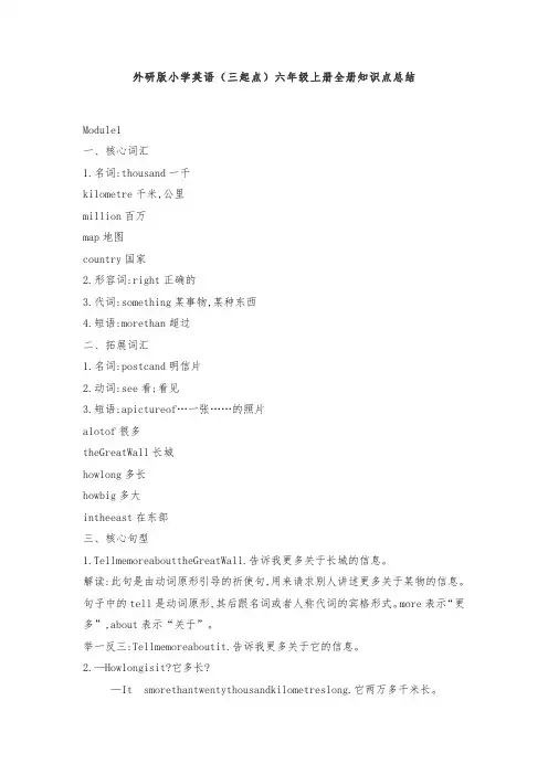 外研版小学英语(三起点)六年级上册全册知识点总结