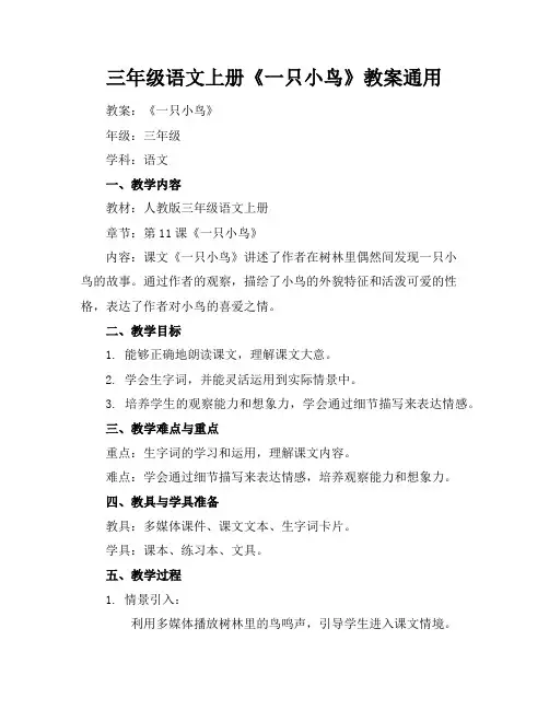 三年级语文上册《一只小鸟》教案通用