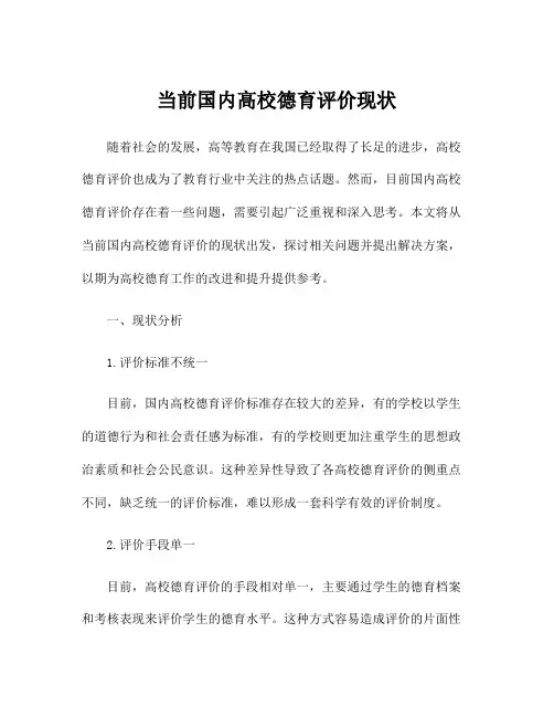 当前国内高校德育评价现状