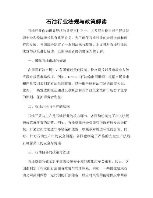石油行业法规与政策解读