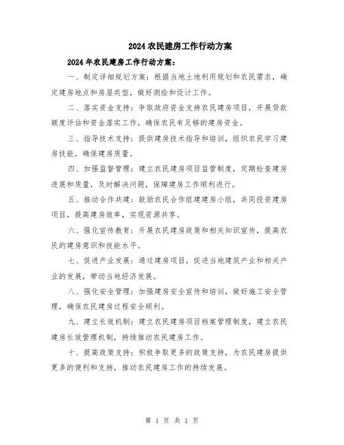 2024农民建房工作行动方案