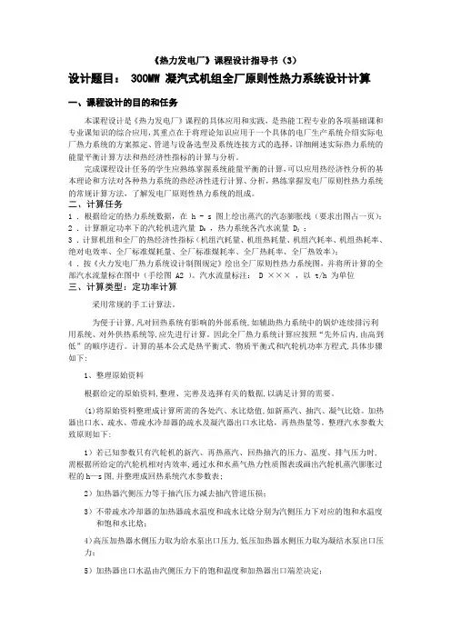 300MW原则性热力系统计算步骤