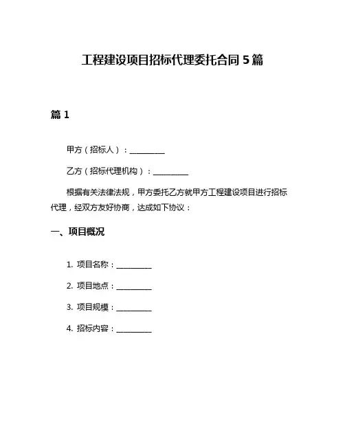 工程建设项目招标代理委托合同5篇