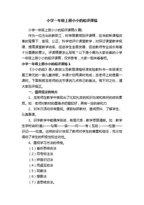 小学一年级上册小小的船评课稿
