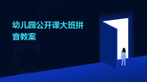 幼儿园公开课大班拼音教案