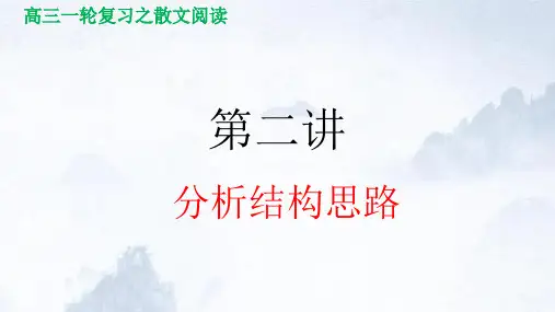 第二讲分析结构思路2024年高考语文散文阅读一本通