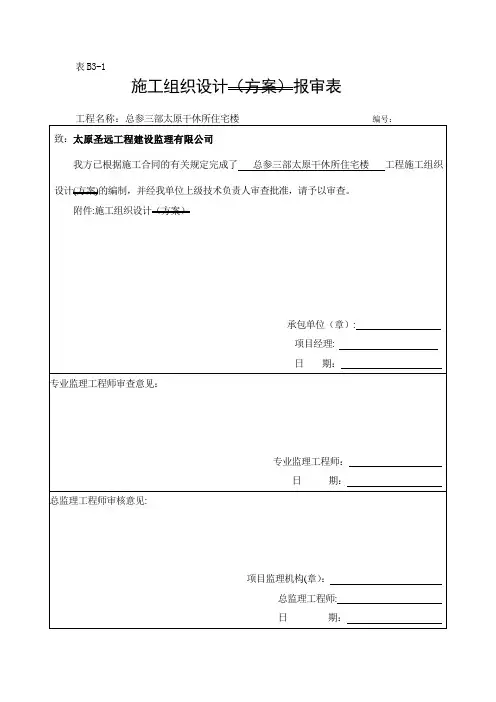 施工组织计划报审表