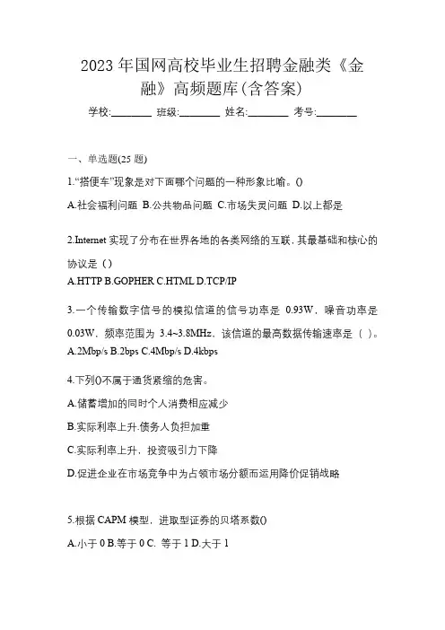 2023年国网高校毕业生招聘金融类《金融》高频题库(含答案)