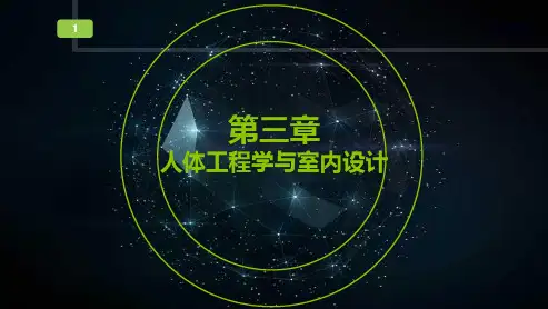 室内设计人体工程学与采光照明PPT课件