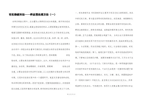 有机物破坏法——样品预处理方法(一)  