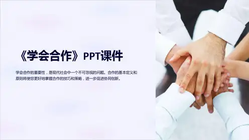 《学会合作》课件