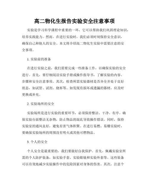 高二物化生报告实验安全注意事项