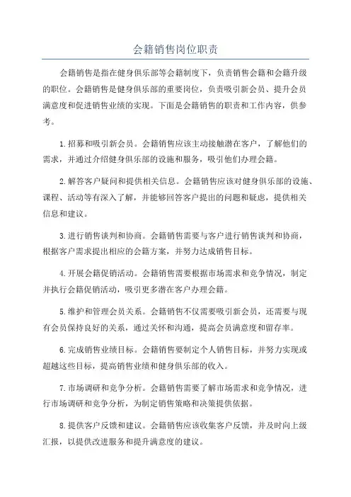会籍销售岗位职责