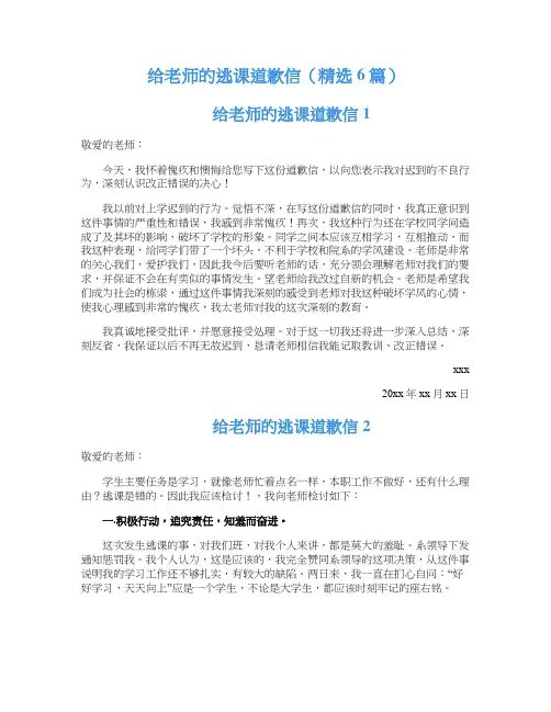 给老师的逃课道歉信（精选6篇）