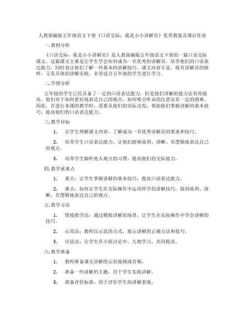 人教部编版五年级语文下册《口语交际：我是小小讲解员》优秀教案及课后作业