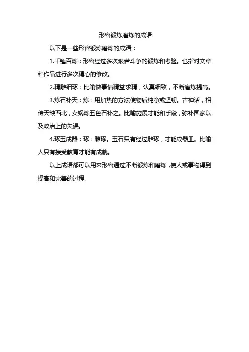 形容锻炼磨炼的成语