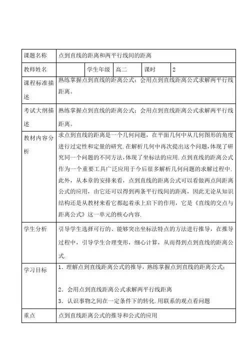 湖北省高二数学人教A版必修2《3.3.3点到直线的距离与两条平行直线间的距离》教案