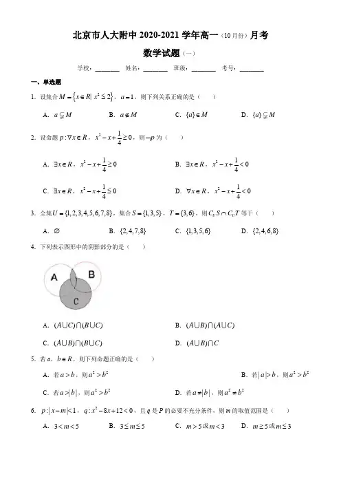 北京市人大附中2020-2021学年高一(10月份)月考数学试题