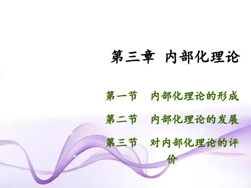 第三章  内部化理论