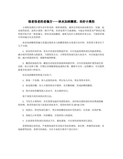 很老很老的老偏方——冰水加浓糖浆,治好小烫伤