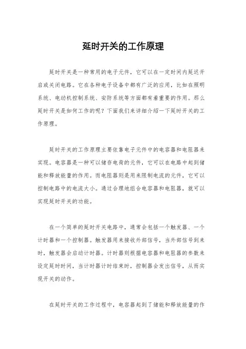 延时开关的工作原理