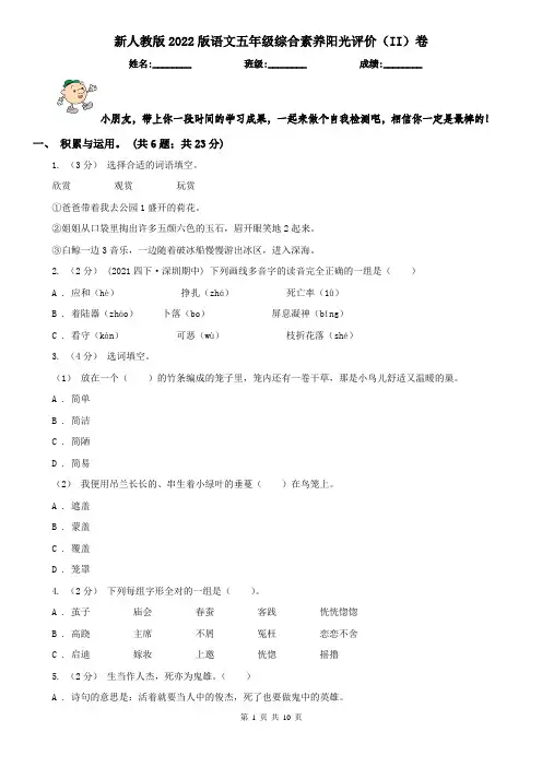 新人教版2022版语文五年级综合素养阳光评价(II)卷