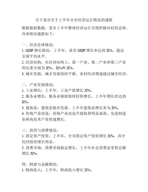 关于某市关于上半年全市经济运行情况的通报