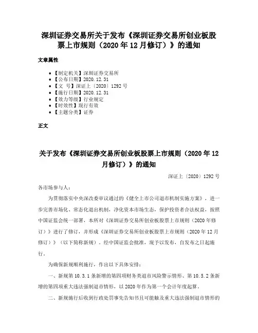 深圳证券交易所关于发布《深圳证券交易所创业板股票上市规则（2020年12月修订）》的通知