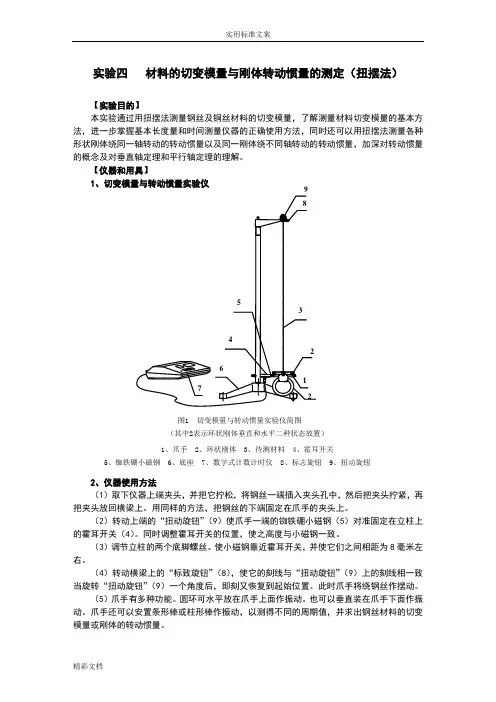 扭摆法测量切变模量和转动惯量